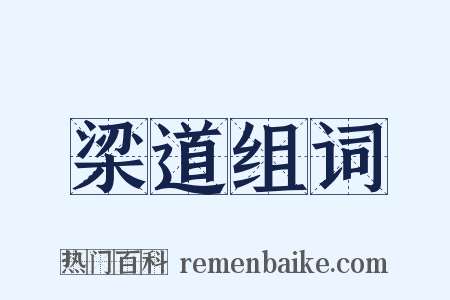 梁道组词是什么意思的图片